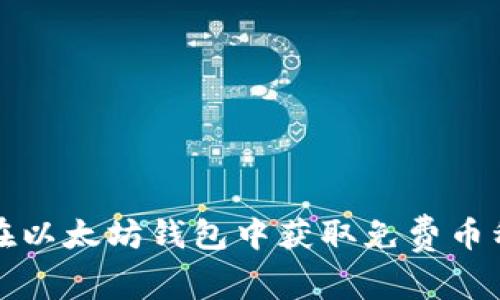 如何在以太坊钱包中获取免费币种指南