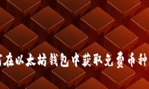 如何在以太坊钱包中获取免费币种指南