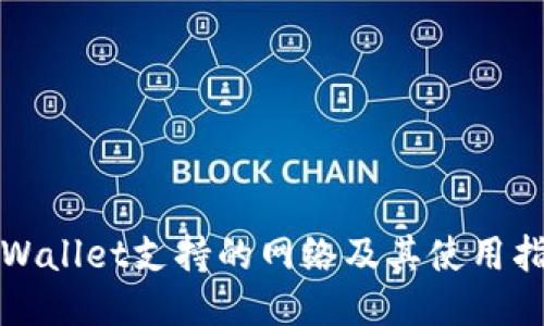 TPWallet支持的网络及其使用指南