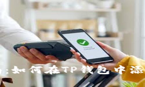 全面指南：如何在TP钱包中添加狗狗币