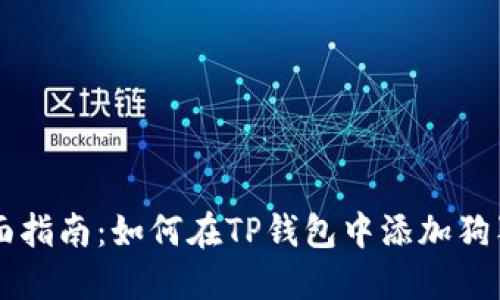 全面指南：如何在TP钱包中添加狗狗币