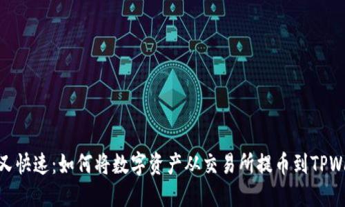 安全又快速：如何将数字资产从交易所提币到TPWallet