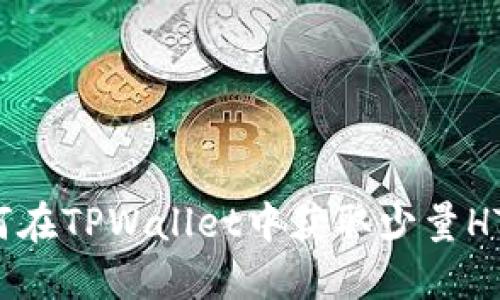 如何在TPWallet中获取少量HT币？