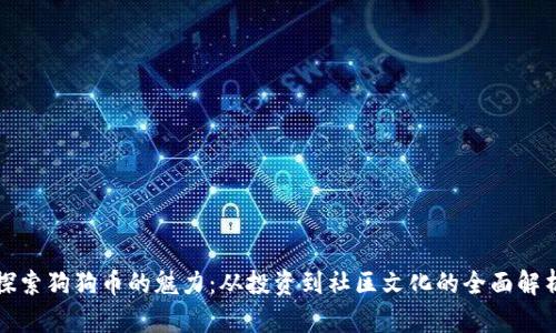 探索狗狗币的魅力：从投资到社区文化的全面解析