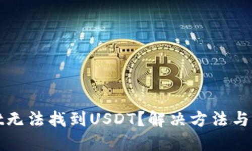 TPWallet无法找到USDT？解决方法与建议大全