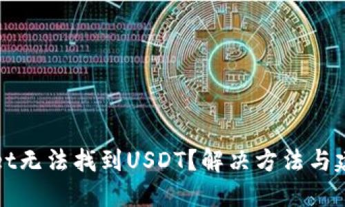 TPWallet无法找到USDT？解决方法与建议大全