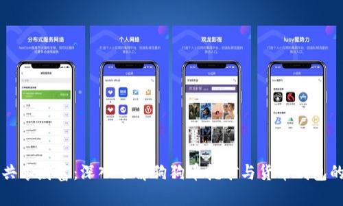 全民共享财富：深入了解狗狗币挖矿与货币钱包的魅力