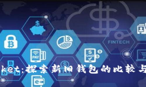 TokenPocket：探索新旧钱包的比较与未来发展