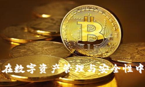 TokenPocket：在数字资产管理与安全性中的合法性探讨