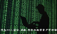 以太坊钱包MCC：安全、便