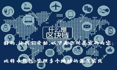 好的，让我们开始。以下是你所要求的内容：

  
比特币钱包：管理多个地址的最佳实践