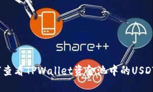 : 如何查看TPWallet资金池中的USDT余额?