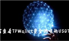 : 如何查看TPWallet资金池中