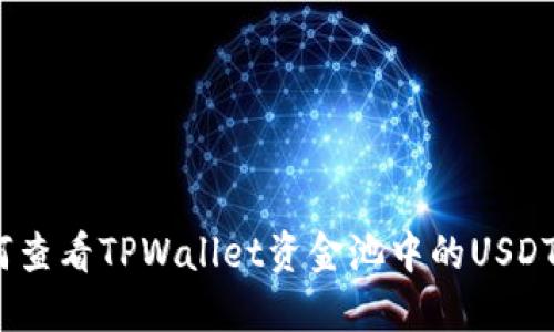 : 如何查看TPWallet资金池中的USDT余额?