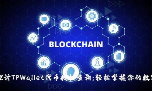 深入探讨TPWallet代币授权查询：轻松掌握你的数字资产