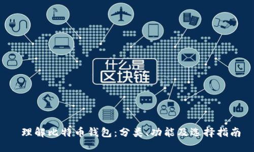  理解比特币钱包：分类、功能及选择指南