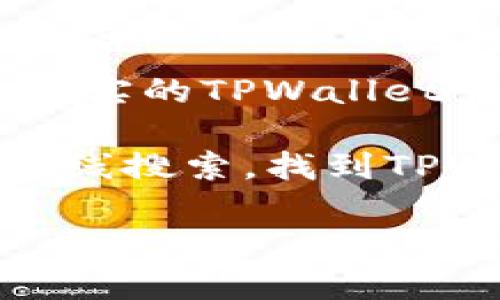   TPWallet被盗的几种可能原因及防范措施 / 
 guanjianci TPWallet, 数字钱包, 安全防护 /guanjianci 

随着数字货币市场的快速发展，越来越多的人开始使用数字钱包来存储和管理他们的资产。TPWallet作为一款受欢迎的数字钱包，在便捷性与安全性上受到许多用户的青睐。然而，TPWallet被盗的事件偶尔会发生，这也引发了人们对数字钱包安全性的新一轮思考。本文将分析TPWallet被盗的几种可能原因，以及提供一些有效的防范措施，帮助用户更好地保护他们的资产。

TPWallet被盗的可能性分析

TPWallet被盗通常可以追溯到几个核心原因，包括用户不当操作、网络钓鱼攻击、安全漏洞、以及不安全的设备等。每一种情况都可能导致用户资产的损失，下面将逐一进行详细分析。

1. 用户不当操作

在使用TPWallet时，用户的不当操作是导致钱包被盗的主要原因之一。常见的错误行为包括：将钱包的助记词或私钥记录在不安全的地方，或将其泄露给他人，或者在公共网络环境中登录钱包。这些操作都增加了被盗的风险。

例如，许多用户会将助记词写在纸上并随身携带，如果不小心遗失，可能会被不法分子所利用。此外，有些用户在社交媒体上分享他们的资产和交易信息，这也给黑客提供了可趁之机。如果黑客得知用户的身份信息或者钱包地址，很可能就会针对他们进行攻击。

因此，用户需要提高安全警觉，确保在使用TPWallet时遵循安全操作规范，如定期更换密码、不在公开场合使用钱包、以及慎重处理助记词和私钥等信息。

2. 网络钓鱼攻击

网络钓鱼是一种常见的网络攻击形式，黑客通过伪装成合法网站或服务来诱导用户提供个人信息。针对TPWallet的钓鱼攻击也时有发生，用户很可能在不知情的情况下输入了自己的助记词或私钥，从而导致钱包被盗。

例如，有些黑客会在社交媒体上发布假网站链接，声称是TPWallet的官方网站，用户在点击链接后会被引导到一个貌似合法的登录页面。一旦他们在该页面输入了钱包信息，黑客就能立即获取这些信息并转移用户的资产。

为了防范这种攻击，用户应始终确保只通过官方渠道访问TPWallet，并定期检查自己计算机和网络的安全。此外，可以利用多重身份验证机制以增加安全性，确保即便在钓鱼攻击下也能够保护自己的资产。

3. 安全漏洞

尽管TPWallet作为一款知名的数字钱包，其开发团队会定期对软件进行更新和维护，但仍然可能存在安全漏洞被黑客利用。一旦黑客发现这些漏洞，就可能通过编写恶意代码来攻击监听和获取用户的钱包信息。

例如，一些用户可能在没有更新到最新版本的情况下继续使用钱包，结果就可能成为黑客的攻击目标，导致资产被盗。因此，用户应当始终保持钱包的最新版本，并定期关注开发团队发布的安全公告，及时进行升级和维护。

同时，开发团队也需对自身的软件进行定期的安全审计和漏洞扫描，确保在发现漏洞后能迅速修复，并及时通知用户采取相应的防范措施。

4. 不安全的设备

如果用户在不安全的设备上访问TPWallet，也可能导致被盗。例如，公共计算机、海外旅馆的计算机等，这些设备可能感染了木马病毒或恶意软件，一旦用户在这些设备上输入了钱包信息，黑客就能轻易获得。

为了保护自己，用户应尽量避免在不安全的环境下使用TPWallet，特别是需要输入重要信息的场合。此外，可以考虑使用虚拟私人网络（VPN）来加密网络连接，以防数据被窃取。同时，可以在个人计算机和手机上安装防病毒软件，定期进行系统扫描，以降低被攻击的风险。

TPWallet安全防范措施

为避免TPWallet被盗，用户应采取全面的安全措施来保护自己的资产。以下是一些推荐的做法：

ul
  li定期更换密码，并使用复杂的组合，如字母、数字和符号。/li
  li启用多重身份验证机制，增加账户的安全性。/li
  li妥善保护助记词和私钥，确保不随意泄露。/li
  li确保在官方渠道下载TPWallet，并及时更新至最新版本。/li
  li避免在公共网络环境下使用钱包，以防被钓鱼攻击。/li
/ul

总结

TPWallet被盗的原因多种多样，但通过用户的谨慎操作和合理的安全策略，能够有效降低被盗的风险。用户应提高安全意识，定期检查和更新自己的安全措施，切实保护好自己的数字资产。

常见相关问题分析

1. 如何保持TPWallet的安全性？
保护TPWallet的安全性是每个用户的首要任务，首先建议用户强烈使用复杂并且难以猜测的密码组合。密码最好包含大写字母、小写字母、数字和特殊字符，长度应在12个字符以上。此外，用户应该定期更换密码，并避免在不同网站使用相同的密码，以减少整体的风险。

其次，启用多重身份验证（MFA）能够大大增强账户的安全性。通过MFA，即使黑客获取到密码，也无法轻易访问用户的资产。例如，许多数字钱包都支持通过手机验证码或邮件验证来提高安全性。

除了以上方法，用户还应保持对TPWallet和其他应用程序的常规更新，定期查看官方发布的安全公告，以便及时了解和修复潜在的漏洞或问题。保持操作设备的安全性，如安装防病毒软件和防火墙，从而避免恶意软件的侵害。

2. 什么是网络钓鱼攻击，用户如何防范？
网络钓鱼是一种恶意攻击方式，黑客假装成真实的企业或机构，诱使用户提供个人信息，如助记词或私钥。常见的钓鱼攻击形式包括发送伪装的电子邮件、建立假冒网站等，目的都是为了获取用户的重要信息。

用户防范这种攻击的最佳方法是保持警觉。在接收到电子邮件或消息时，应仔细检查发件人的地址和链接的目标。如果链接不明或感觉可疑，切勿点击。此外，建议用户直接在浏览器中输入TPWallet的网址，而不是通过链接访问，降低落入钓鱼陷阱的风险。

另外，许多可信的服务都有提供安全通知机制，例如通过手机或邮件告知用户异常登录等信息。用户应确保启用这些安全通知设置，并及时采取措施以保护自己的钱包。

3. 如何快速恢复被盗的TPWallet资产？
如果TPWallet被盗，首先要冷静下来。用户应立即更换任何已知的密码，特别是与钱包相关的账户密码，并立即检查其他关联账户的安全性。一旦发现资产被转移，应尽快联系TPWallet客服并提供文件证明，以便他们提供支持和帮助。

其次，用户可能需要向相关当局或网络安全机构报告此事件。他们可能会帮助调查，并在一定情况下与法律机构合作追查资金去向。然而，需警惕的是，一旦资产被转走，找回这些资产的可能性相对较小，因此事先预防比事后补救更为重要。

此外，如果用户有配备相关的工具或技术背景，可以考虑分析区块链交易记录，追踪资金流动。虽然这并不简单，但对于某些用户来说，增加了追回资产的希望。

4. TPWallet是否有官方网站？如何验证链接的真实性？
TPWallet确实有其官方网站，用户在使用时应确保访问的是官方渠道，以避免上当受骗。网站链接的真实性是判断其安全性的关键，可以通过检查URL的完整性和身份验证。

常见的方法包括查看网址中是否有“https://”以及锁形图标，这表示该网站已通过SSL加密，能够提供一定程度的安全保障。用户应对比其他已知的官网链接，确保访问的是最新、真实的TPWallet官网。

此外，在浏览器中启用警告功能，当访问未知的网站时，浏览器会提示用户小心，该功能对于防止钓鱼攻击和潜在的威胁大有帮助。用户还可以选择通过信誉较好的搜索引擎进行在线搜索，找到TPWallet的官方链接。

总之，只有通过谨慎的操作和严格的安全措施，用户才能在数字货币的世界里更好地保护自己的资产不受威胁。