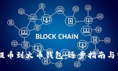 如何将SHIB提币到火币钱包：逐步指南与常见问题解析