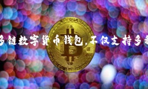 在讨论TPWallet及其相关的安全性和隐私性时，我们需要首先了解TPWallet的功能及其在区块链生态系统中的角色。TPWallet 是一款多链数字货币钱包，不仅支持多种主流的数字货币，还提供了一些去中心化的服务，如资产管理、交易等。此外，其用户界面友好，旨在为用户提供便捷的数字资产管理体验。

### TPWallet的安全性与隐私保护：公安能查到吗？