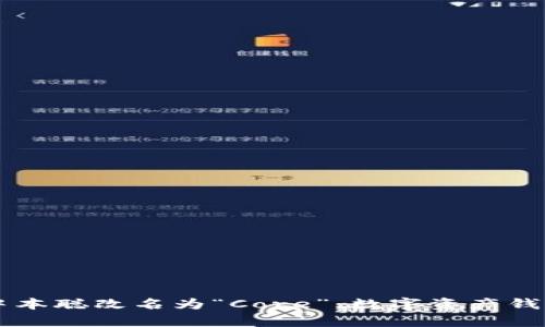 TPWallet中本聪改名为“Core”：数字资产钱包的新篇章