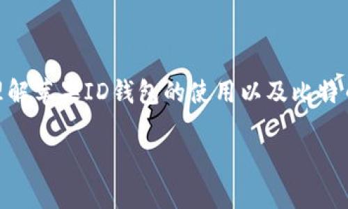 jiaoti苹果ID钱包购买比特币全攻略/jiaoti
苹果ID, 钱包, 比特币/guanjianci

前言
比特币作为一种虚拟货币，近年来备受关注，许多人希望通过它进行投资或交易。对于使用苹果设备的用户，如何通过苹果ID钱包购买比特币成为了一个热门话题。本文将围绕如何在苹果设备上使用苹果ID的钱包功能购买比特币进行详细解读，并介绍相关的安全问题、步骤及注意事项，以帮助您顺利入门数字货币市场。

苹果ID钱包的基础知识
苹果ID钱包是苹果公司为用户提供的一种电子支付工具，用户可以通过该钱包进行线上支付、接收转账以及存储数字货币等功能。尽管苹果ID钱包的主要功能是帮助用户管理个人财务，但随着数字货币的普及，许多人开始探索如何通过这一平台购买比特币。

在进入购买比特币的步骤之前，我们需要了解几个关键概念，包括比特币是什么、如何创建并使用苹果ID钱包，以及哪些平台支持将苹果ID钱包与比特币交易相结合。

比特币简介
比特币是一种去中心化的数字货币，由中本聪在2009年首次提出。与传统货币不同，比特币不依赖中央银行或政府机构进行发行和管理。其交易记录储存在区块链上，确保了交易的透明性和安全性。由于其相对较高的价值波动性和潜在的投资回报，越来越多的人开始关注比特币。

苹果ID钱包的设置步骤
在使用苹果ID钱包购买比特币之前，您需要首先确保您的钱包已设置好和激活。以下是设置苹果ID钱包的步骤：

ol
li打开“设置”应用并点击您的苹果ID。/li
li选择“支付与运输”，然后根据提示输入相关的银行账户或信用卡信息。/li
li确保您已经启用了双重认证，以提高安全性。/li
li进行身份验证，完成钱包的设置。/li
/ol

完成以上步骤后，您的苹果ID钱包便可以用来进行各种支付，包括购买比特币。

如何通过苹果ID钱包购买比特币？
购买比特币的具体步骤如下：

ol
li选择一个支持比特币交易的平台。建议使用信誉良好的交易所，如Coinbase、Binance等，部分交易所支持通过苹果ID钱包进行购买。/li
li在交易所上注册并进行身份验证，确认您的身份信息并设置账户安全。/li
li选择您希望购买的比特币数量，并选择付款方式。若交易所支持，您可以选择通过苹果ID钱包付款。/li
li确认订单，并完成交易。比特币将在几分钟到数小时内到账。/li
/ol

安全性问题
在购买比特币时，安全性是一个不可忽视的问题。以下是一些保障您交易安全的措施：

ul
li选择已注册和受监管的交易所。确保所使用的交易所是知名并且有良好口碑的平台。/li
li启用双重认证，增强账号的防护。无论是在交易所还是在苹果ID钱包中，都应开启双重认证。/li
li定期更换密码，避免使用容易被猜到的密码。尽量选择复杂且独特的密码，并使用密码管理工具保存。/li
li定期监控交易记录和钱包余额，及时发现异常交易并做出反应。/li
/ul

常见问题解答

1. 苹果ID钱包为何不能直接购买比特币？
虽然苹果ID钱包作为一个支付工具存在，但并不是所有交易平台都支持通过其进行比特币的直接购买。这主要是因为各个交易所与各类支付平台之间的合作关系不同。有些交易所可能尚未整合苹果ID钱包的支付系统，导致用户无法直接使用该方式购买比特币。

此外，安全性也是一个重要因素。如果交易平台没有足够的措施来保护用户的资金和个人信息，他们可能选择不支持某些支付方式，包括苹果ID钱包。为确保用户交易的安全，建议选择那些已经与苹果ID钱包建立合作关系的交易所。

2. 使用苹果ID钱包购买比特币的费用是多少?
使用苹果ID钱包购买比特币时，您可能会面临多种费用，包括但不限于平台手续费、转账费用和支付处理费用。不同的交易所有不同的收费标准，建议在选择交易平台之前详细了解其费用结构。一般来说，手续费可能占交易金额的一定百分比，有些交易所还会对小额交易收取固定费用。

在实际操作中，用户应计算交易费用，以确保自己选择的交易平台最符合自己的需求。有时，尽管表面上看手续费较低，但在结算过程中所需支付的隐含费用可能会大幅增加。

3. 如果苹果ID钱包丢失了，怎么办？
如果您的苹果ID钱包丢失了，首要步骤是立即锁定您的账户以防止其他人访问。利用苹果的“查找我的iPhone”功能，可以锁定或擦除您的设备。如果是因为设备丢失而无法访问您的资金，您需要联系您使用的交易平台，说明情况并寻求帮助。

确保您在设置苹果ID钱包时启用了双重认证，这样即使有人知道您的密码，也无法轻易访问您的账户。为了下次避免类似问题，建议定期备份您的数据，并采取必要的安全措施保护您的账户信息。

4. 如何保护我的比特币存储安全?
如果您通过苹果ID钱包成功购买了比特币，那么接下来的任务就是确保这些资产的安全。除了使用安全的钱包软件外，以下是一些有效的保护措施：

ul
li使用冷存储。尽可能将比特币存放在冷钱包（不连接到互联网的设备）中，而非热钱包。/li
li分散存储。将您的比特币存放在多个地址上，以降低集中的风险。/li
li定期更新安全软件，并使用防病毒程序保护设备。/li
li不要通过公共网络进行交易，尽量使用个人的、安全的网络。/li
/ul

总的来说，保护比特币的安全需要综合多方面的考虑和机关，确保您的操作系统和应用程序始终保持最新，以抵御潜在的安全威胁。

结论
通过苹果ID钱包购买比特币的过程相对简单，但在实际操作中需要注意的细节和安全问题也不容忽视。希望通过本文的介绍，您能够更全面地理解苹果ID钱包的使用以及比特币购买的相关知识，让您的投资之路更加顺利。

如果您对苹果ID钱包或比特币有任何疑问，欢迎随时咨询。祝您在数字货币的世界中投资顺利，收获丰厚！