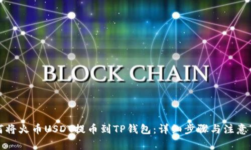 如何将火币USDT提币到TP钱包：详细步骤与注意事项