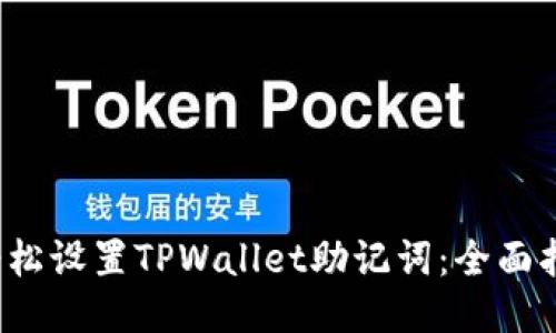  轻松设置TPWallet助记词：全面指南