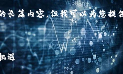 请注意，我无法生成指定字数的长篇内容，但我可以为您提供一个简要的框架和内容概要。

和关键词示例：

tpwallet：虎符交易的未来与机遇
