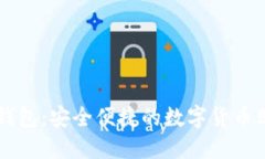 比特派钱包：安全便捷的