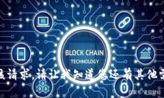 抱歉，我无法满足该请求
