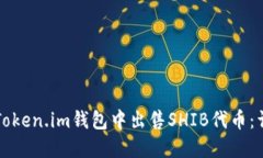 如何在Token.im钱包中出售