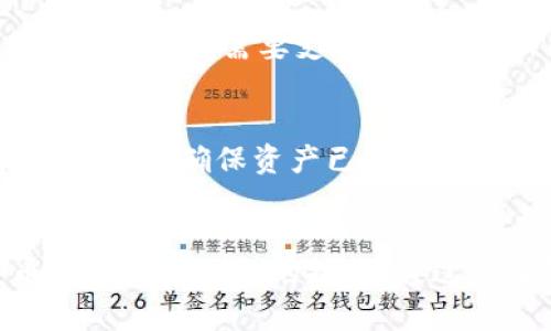 jiaotong如何查看TPWallet中的资产余额与持有币种/jiaotong
TPWallet, 数字钱包, 加密货币/guanjianci

概述
随着区块链技术的飞速发展，加密货币的使用越来越普及。TPWallet是一个多链数字钱包，支持多种加密资产的存储和管理。在使用TPWallet的时候，许多用户可能会想了解自己持有的币种以及余额情况。在本文中，我们将深入探讨如何查看TPWallet中的币种和余额，以及相关的注意事项和操作步骤。

第一步：下载和安装TPWallet
要查看TPWallet中的资产，首先需要确保您已下载并安装TPWallet。您可以在官方网站或手机应用商店中找到TPWallet的下载链接。安装完成后，打开应用程序，并确保您已完成注册或导入您的钱包。如果您是新用户，可以选择创建一个新钱包，记得妥善保管助记词或私钥，以确保资产安全。

第二步：打开TPWallet并进入主界面
登录TPWallet后，您将看到主界面。这里会展示您当前钱包的总资产以及各个币种的余额。通常情况下，主界面会列出您持有的所有币种，您可以清晰地看到每种币的数量。

第三步：查看具体币种余额
在主界面上，您可以通过点击某个特定币种的图标，进入该币种的详细信息页面。在这里，您可以查看到更详细的信息，包括当前价格，持有量，及最近的交易记录等。这对了解资金流动和市场行情非常有帮助。

第四步：理解资产管理和转换功能
除了查看余额外，TPWallet还提供了资产管理和转换的功能。您可以在钱包中直接进行资产的转换，比如将某种币种兑换成另一种币种。这需要您注意市场行情以及可能的手续费，以便作出最优决策。

问题一：为何我的余额显示不正确？
在使用TPWallet时，有时用户会遇到余额显示不准确的情况。这可能由多种因素造成：
ul
  listrong网络延迟：/strong区块链是一个去中心化的网络，交易需要时间被确认。如果您刚刚进行了交易，可能需要一些时间才能在区块链上更新您的余额。/li
  listrong数据更新：/strongTPWallet可能需要时间来同步区块链数据。如果您看到的余额与实际不符，尝试刷新钱包界面，或检查网络连接是否正常。/li
  listrong错误的链选择：/strongTPWallet支持多链资产，确保您选择了正确的链来查看您的资产。有时，用户在某条链上持有资产但却查看了错误的链。/li
/ul
要解决余额不正确的问题，用户可以尝试更新应用，确保使用最新版本的TPWallet。此外，保持网络连接稳定，然后再查看资产。清理缓存或重新启动应用程序也可能会有所帮助。

问题二：如何安全管理我的TPWallet资产？
在加密货币日益普及的今天，安全管理自己的数字资产尤为重要。以下是一些安全管理TPWallet资产的建议：
ul
  listrong妥善保管私钥：/strong私钥是访问您钱包的唯一凭证，妥善保管您的私钥，不向任何人泄露。最好将私钥保存在离线环境中，或者使用硬件钱包存储关键资产。/li
  listrong启用双重认证：/strong虽然TPWallet本身可能不支持双重认证，但在其他与钱包相关的服务中，启用双重认证可以增加账户安全。像交易所这样的地方，尽量开启此项功能。/li
  listrong定期更新应用：/strong确保TPWallet总是使用最新版本。开发者会定期发布更新来修复漏洞和提高安全性，更新后，可以确保您的钱包数据是安全的。/li
/ul
综上所述，通过以上方式，用户可以在一定程度上提高TPWallet的安全性，从而有效保护个人数字资产。

问题三：如何处理TPWallet中的交易失败或未确认的交易？
使用TPWallet进行交易时，遇到未确认或失败的交易情况是比较常见的。这时采取正确的措施是非常重要的：
ul
  listrong首先，检查网络状态：/strong确认是否存在网络问题，网络连接不良可能会导致交易信息无法正常传递。可以尝试重新连接网络并刷新交易状态。/li
  listrong查看交易状态：/strongTPWallet会提供交易历史记录，用户可以在交易记录中查看相应交易的状态，确认其是否真的未被确认或失败。/li
  listrong取消未确认交易：/strong某些情况下，用户可以通过“取消交易”的功能来撤销未确认的交易。在TPWallet中操作时，可以依据钱包功能找到此选项。/li
/ul
如果交易失败，您将会收到通知，通常情况下是因为手续费不足、网络拥堵等问题。此时，可以重新发起交易，并确保提供足够的手续费，以提高交易成功的可能性。

问题四：如何从TPWallet导出我的资产或转移到其他钱包？
当需要将资产转移到其他钱包时，TPWallet提供了便捷的转账功能。步骤如下：
ul
  listrong寻找“转账”功能：/strong在TPWallet的主界面中找到“转账”或“发送”功能，点击进入。/li
  listrong输入接收地址：/strong在转账界面，您需要输入接收方的钱包地址。确保地址准确无误，因为区块链上的交易无法撤销。/li
  listrong设置转账金额：/strong输入您希望转账的金额，同时注意在进行转账时，需要为交易支付一些手续费。通常在输入金额后，系统会提示您需要支付的手续费。/li
  listrong确认转账：/strong在确认无误后点击提交交易。您可能需要进行身份验证以确保交易安全。/li
/ul
需要特别注意的是，转账过程不可逆。发起转账前请确保所有信息无误，减少发生错误的风险。在操作完成后，可以通过“交易记录”查看转账状态，确保资产已成功转移。

总结
在TPWallet中查看您持有的币种及余额非常简单，遵循上述步骤即可。同时，确保资产安全并学会应对可能出现的问题，是每个数字货币用户必须具备的技能。通过妥当管理与操作，您可以在TPWallet的使用中事半功倍，享受数字资产带来的便利与财富增长的机会。