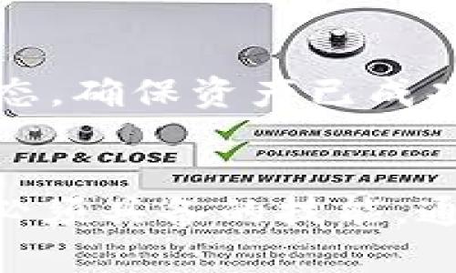 jiaotong如何查看TPWallet中的资产余额与持有币种/jiaotong
TPWallet, 数字钱包, 加密货币/guanjianci

概述
随着区块链技术的飞速发展，加密货币的使用越来越普及。TPWallet是一个多链数字钱包，支持多种加密资产的存储和管理。在使用TPWallet的时候，许多用户可能会想了解自己持有的币种以及余额情况。在本文中，我们将深入探讨如何查看TPWallet中的币种和余额，以及相关的注意事项和操作步骤。

第一步：下载和安装TPWallet
要查看TPWallet中的资产，首先需要确保您已下载并安装TPWallet。您可以在官方网站或手机应用商店中找到TPWallet的下载链接。安装完成后，打开应用程序，并确保您已完成注册或导入您的钱包。如果您是新用户，可以选择创建一个新钱包，记得妥善保管助记词或私钥，以确保资产安全。

第二步：打开TPWallet并进入主界面
登录TPWallet后，您将看到主界面。这里会展示您当前钱包的总资产以及各个币种的余额。通常情况下，主界面会列出您持有的所有币种，您可以清晰地看到每种币的数量。

第三步：查看具体币种余额
在主界面上，您可以通过点击某个特定币种的图标，进入该币种的详细信息页面。在这里，您可以查看到更详细的信息，包括当前价格，持有量，及最近的交易记录等。这对了解资金流动和市场行情非常有帮助。

第四步：理解资产管理和转换功能
除了查看余额外，TPWallet还提供了资产管理和转换的功能。您可以在钱包中直接进行资产的转换，比如将某种币种兑换成另一种币种。这需要您注意市场行情以及可能的手续费，以便作出最优决策。

问题一：为何我的余额显示不正确？
在使用TPWallet时，有时用户会遇到余额显示不准确的情况。这可能由多种因素造成：
ul
  listrong网络延迟：/strong区块链是一个去中心化的网络，交易需要时间被确认。如果您刚刚进行了交易，可能需要一些时间才能在区块链上更新您的余额。/li
  listrong数据更新：/strongTPWallet可能需要时间来同步区块链数据。如果您看到的余额与实际不符，尝试刷新钱包界面，或检查网络连接是否正常。/li
  listrong错误的链选择：/strongTPWallet支持多链资产，确保您选择了正确的链来查看您的资产。有时，用户在某条链上持有资产但却查看了错误的链。/li
/ul
要解决余额不正确的问题，用户可以尝试更新应用，确保使用最新版本的TPWallet。此外，保持网络连接稳定，然后再查看资产。清理缓存或重新启动应用程序也可能会有所帮助。

问题二：如何安全管理我的TPWallet资产？
在加密货币日益普及的今天，安全管理自己的数字资产尤为重要。以下是一些安全管理TPWallet资产的建议：
ul
  listrong妥善保管私钥：/strong私钥是访问您钱包的唯一凭证，妥善保管您的私钥，不向任何人泄露。最好将私钥保存在离线环境中，或者使用硬件钱包存储关键资产。/li
  listrong启用双重认证：/strong虽然TPWallet本身可能不支持双重认证，但在其他与钱包相关的服务中，启用双重认证可以增加账户安全。像交易所这样的地方，尽量开启此项功能。/li
  listrong定期更新应用：/strong确保TPWallet总是使用最新版本。开发者会定期发布更新来修复漏洞和提高安全性，更新后，可以确保您的钱包数据是安全的。/li
/ul
综上所述，通过以上方式，用户可以在一定程度上提高TPWallet的安全性，从而有效保护个人数字资产。

问题三：如何处理TPWallet中的交易失败或未确认的交易？
使用TPWallet进行交易时，遇到未确认或失败的交易情况是比较常见的。这时采取正确的措施是非常重要的：
ul
  listrong首先，检查网络状态：/strong确认是否存在网络问题，网络连接不良可能会导致交易信息无法正常传递。可以尝试重新连接网络并刷新交易状态。/li
  listrong查看交易状态：/strongTPWallet会提供交易历史记录，用户可以在交易记录中查看相应交易的状态，确认其是否真的未被确认或失败。/li
  listrong取消未确认交易：/strong某些情况下，用户可以通过“取消交易”的功能来撤销未确认的交易。在TPWallet中操作时，可以依据钱包功能找到此选项。/li
/ul
如果交易失败，您将会收到通知，通常情况下是因为手续费不足、网络拥堵等问题。此时，可以重新发起交易，并确保提供足够的手续费，以提高交易成功的可能性。

问题四：如何从TPWallet导出我的资产或转移到其他钱包？
当需要将资产转移到其他钱包时，TPWallet提供了便捷的转账功能。步骤如下：
ul
  listrong寻找“转账”功能：/strong在TPWallet的主界面中找到“转账”或“发送”功能，点击进入。/li
  listrong输入接收地址：/strong在转账界面，您需要输入接收方的钱包地址。确保地址准确无误，因为区块链上的交易无法撤销。/li
  listrong设置转账金额：/strong输入您希望转账的金额，同时注意在进行转账时，需要为交易支付一些手续费。通常在输入金额后，系统会提示您需要支付的手续费。/li
  listrong确认转账：/strong在确认无误后点击提交交易。您可能需要进行身份验证以确保交易安全。/li
/ul
需要特别注意的是，转账过程不可逆。发起转账前请确保所有信息无误，减少发生错误的风险。在操作完成后，可以通过“交易记录”查看转账状态，确保资产已成功转移。

总结
在TPWallet中查看您持有的币种及余额非常简单，遵循上述步骤即可。同时，确保资产安全并学会应对可能出现的问题，是每个数字货币用户必须具备的技能。通过妥当管理与操作，您可以在TPWallet的使用中事半功倍，享受数字资产带来的便利与财富增长的机会。