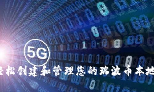 如何轻松创建和管理您的瑞波币本地钱包？
