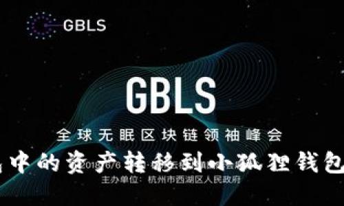 如何将TP钱包中的资产转移到小狐狸钱包（MetaMask）