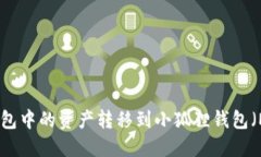 如何将TP钱包中的资产转移