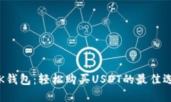  OK钱包：轻松购买USDT的最
