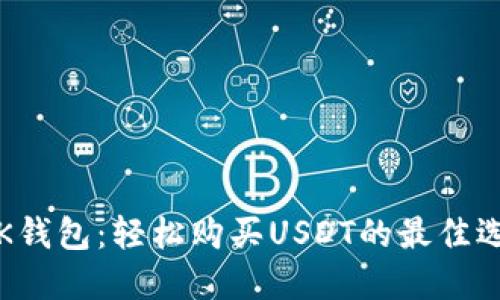  OK钱包：轻松购买USDT的最佳选择