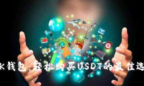  OK钱包：轻松购买USDT的最佳选择