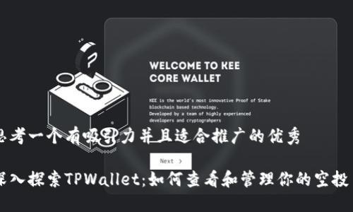 思考一个有吸引力并且适合推广的优秀

深入探索TPWallet：如何查看和管理你的空投币
