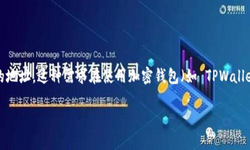 在区块链和加密货币领域，我们常常需要控制资产的流向，确保资金只能转移到特定的地址。这种需求在使用加密钱包（如 TPWallet）时同样适用。要实现这种功能，用户通常需要对钱包的配置或使用额外的智能合约。

### 如何在TPWallet中限制资金向特定地址的转移