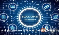 解决苹果TPWallet薄饼加载不