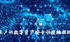 如何将币安账户的数字资