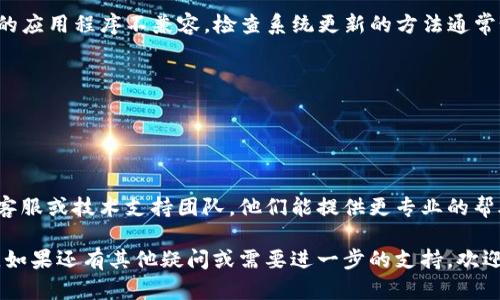 关于“tpwalletmdxc怎么打不开了”，可能涉及多种原因，比如应用程序本身的问题、网络连接问题、设备兼容性、系统更新等。以下是一些可能的解决方案和建议，帮助你解决这个问题。

### 检查网络连接
首先，确保你的设备连接到稳定的网络。tpwalletmdxc可能需要互联网访问某些功能或数据，因此不良的网络连接可能会导致应用无法正常打开。尝试进行以下步骤：
ul
    li如果你使用的是Wi-Fi，确保你能够成功连接到网络，并尝试重启路由器。/li
    li如果你使用的是移动数据，确保你的数据连接没有被禁用，并且你的账户有足够的流量。/li
/ul

### 检查应用更新
应用程序的最新版本通常会修复已知的bug和问题。如果你的tpwalletmdxc没有保持最新，可能会出现无法打开的情况。请检查以下几个方面：
ul
    li前往应用商店，搜索tpwalletmdxc，查看是否有可用的更新。如果有，请下载并安装最新版本。/li
    li如果应用已经更新到最新版本，考虑卸载该应用，然后重新下载安装，可能会解决某些潜在问题。/li
/ul

### 重启设备
有时候，简单的重启设备可以解决应用程序的问题。将设备关闭，等待几秒钟后再重新启动，看看tpwalletmdxc是否可以正常打开。

### 清理缓存和数据
如果上述方法仍然不能解决问题，你可以尝试清理应用的缓存和数据。请注意，这可能会导致你丢失某些设置或数据：
ul
    li前往设备的“设置”菜单，找到“应用程序”或“应用管理器”。/li
    li在列表中找到tpwalletmdxc，点击它，然后选择“存储”选项。/li
    li点击“清除缓存”，如果问题依旧，可以尝试“清除数据”。/li
/ul

### 检查系统更新
确保你的设备操作系统是最新的。有时，过时的系统可能会与新版本的应用程序不兼容。检查系统更新的方法通常如下：
ul
    li进入“设置”菜单，找到“关于手机”或“系统更新”选项。/li
    li如果有可用的更新，请下载并安装。/li
/ul

### 联系技术支持
如果尝试了一切方法仍然无法解决问题，建议联系tpwalletmdxc的客服或技术支持团队。他们能提供更专业的帮助，并且可能会告知你是否有系统性的问题或停机维护。

通过上述步骤，希望能够帮助你解决tpwalletmdxc无法打开的问题。如果还有其他疑问或需要进一步的支持，欢迎继续提问！