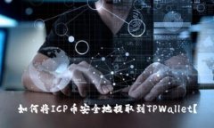 如何将ICP币安全地提取到