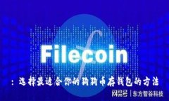: 选择最适合你的狗狗币存