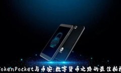 TokenPocket与币安：数字货币