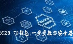 如何创建TRC20 TP钱包：一步