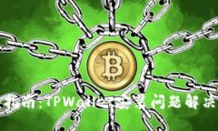 详细指南：TPWallet安装问题