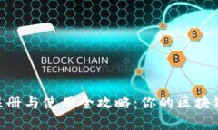 TokenPocket注册与使用全攻略